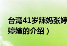 臺(tái)灣41歲辣媽張婷媗（關(guān)于臺(tái)灣41歲辣媽張婷媗的介紹）