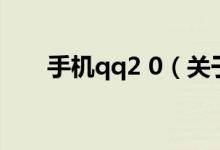 手機(jī)qq2 0（關(guān)于手機(jī)qq2 0的介紹）