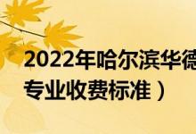 2022年哈爾濱華德學院學費多少錢（一年各專業(yè)收費標準）