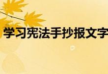 學(xué)習(xí)憲法手抄報文字內(nèi)容（學(xué)習(xí)憲法手抄報）