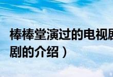 棒棒堂演過的電視劇（關(guān)于棒棒堂演過的電視劇的介紹）
