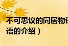 不可思議的同居物語（關(guān)于不可思議的同居物語的介紹）