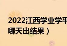 2022江西學業(yè)學平考試成績查詢時間（學考哪天出結(jié)果）