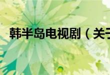 韓半島電視?。P(guān)于韓半島電視劇的介紹）