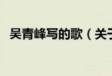 吳青峰寫的歌（關于吳青峰寫的歌的介紹）