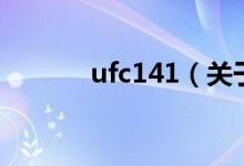ufc141（關于ufc141的介紹）