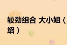 較勁組合 大小姐（關(guān)于較勁組合 大小姐的介紹）