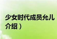 少女時代成員允兒（關(guān)于少女時代成員允兒的介紹）