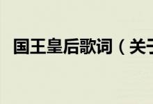 國王皇后歌詞（關(guān)于國王皇后歌詞的介紹）