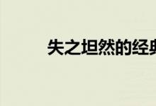 失之坦然的經(jīng)典語(yǔ)錄（失之坦然）