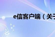 e信客戶端（關(guān)于e信客戶端的介紹）