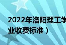 2022年洛陽理工學院學費多少錢（一年各專業(yè)收費標準）