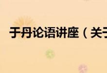 于丹論語講座(關(guān)于于丹論語講座的介紹)
