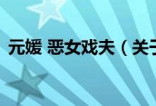 元媛 惡女戲夫（關于元媛 惡女戲夫的介紹）