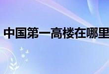 中國第一高樓在哪里（你一定想不到在哪里）