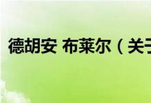 德胡安 布萊爾（關于德胡安 布萊爾的介紹）