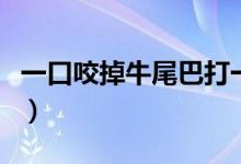 一口咬掉牛尾巴打一個(gè)字謎（一口咬掉牛尾巴）
