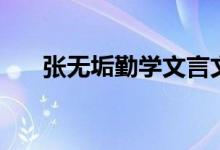 張無(wú)垢勤學(xué)文言文翻譯（張無(wú)垢勤學(xué)）