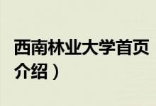 西南林業(yè)大學首頁（關于西南林業(yè)大學首頁的介紹）