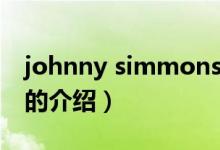 johnny simmons（關于johnny simmons的介紹）
