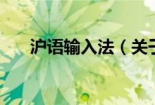 滬語(yǔ)輸入法（關(guān)于滬語(yǔ)輸入法的介紹）