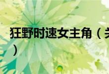 狂野時速女主角（關(guān)于狂野時速女主角的介紹）