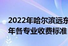 2022年哈爾濱遠東理工學院學費多少錢（一年各專業(yè)收費標準）