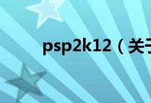 psp2k12（關(guān)于psp2k12的介紹）