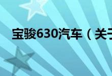 寶駿630汽車（關(guān)于寶駿630汽車的介紹）