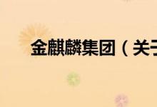 金麒麟集團（關(guān)于金麒麟集團的介紹）