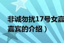 非誠勿擾17號(hào)女嘉賓（關(guān)于非誠勿擾17號(hào)女嘉賓的介紹）