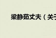 梁靜茹丈夫（關于梁靜茹丈夫的介紹）