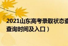 2021山東高考錄取狀態(tài)查詢?nèi)肟冢?022山東高考錄取狀態(tài)查詢時間及入口）