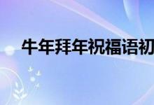 牛年拜年祝福語(yǔ)初一（牛年拜年祝福語(yǔ)）