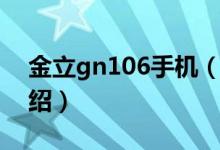 金立gn106手機(jī)（關(guān)于金立gn106手機(jī)的介紹）