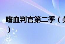 嗜血判官第二季（關(guān)于嗜血判官第二季的介紹）