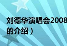 劉德華演唱會2008（關于劉德華演唱會2008的介紹）