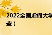 2022全國(guó)虛假大學(xué)名單（野雞大學(xué)名單有哪些）