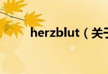 herzblut（關于herzblut的介紹）