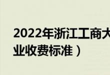 2022年浙江工商大學(xué)學(xué)費(fèi)多少錢(一年各專業(yè)收費(fèi)標(biāo)準(zhǔn))