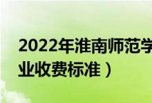 2022年淮南師范學(xué)院學(xué)費(fèi)多少錢(一年各專業(yè)收費(fèi)標(biāo)準(zhǔn))