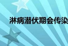 淋病潛伏期會傳染別人嗎（淋病潛伏期）