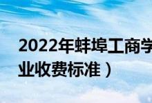 2022年蚌埠工商學(xué)院學(xué)費(fèi)多少錢(一年各專業(yè)收費(fèi)標(biāo)準(zhǔn))
