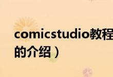 comicstudio教程（關于comicstudio教程的介紹）