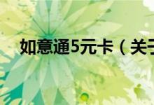 如意通5元卡（關于如意通5元卡的介紹）