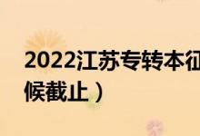 2022江蘇專(zhuān)轉(zhuǎn)本征集志愿填報(bào)時(shí)間（什么時(shí)候截止）