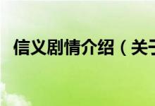 信義劇情介紹（關(guān)于信義劇情介紹的介紹）