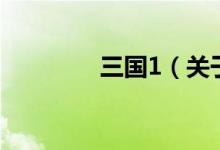 三國1（關(guān)于三國1的介紹）