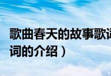 歌曲春天的故事歌詞（關(guān)于歌曲春天的故事歌詞的介紹）