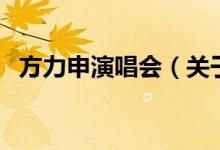 方力申演唱會（關(guān)于方力申演唱會的介紹）